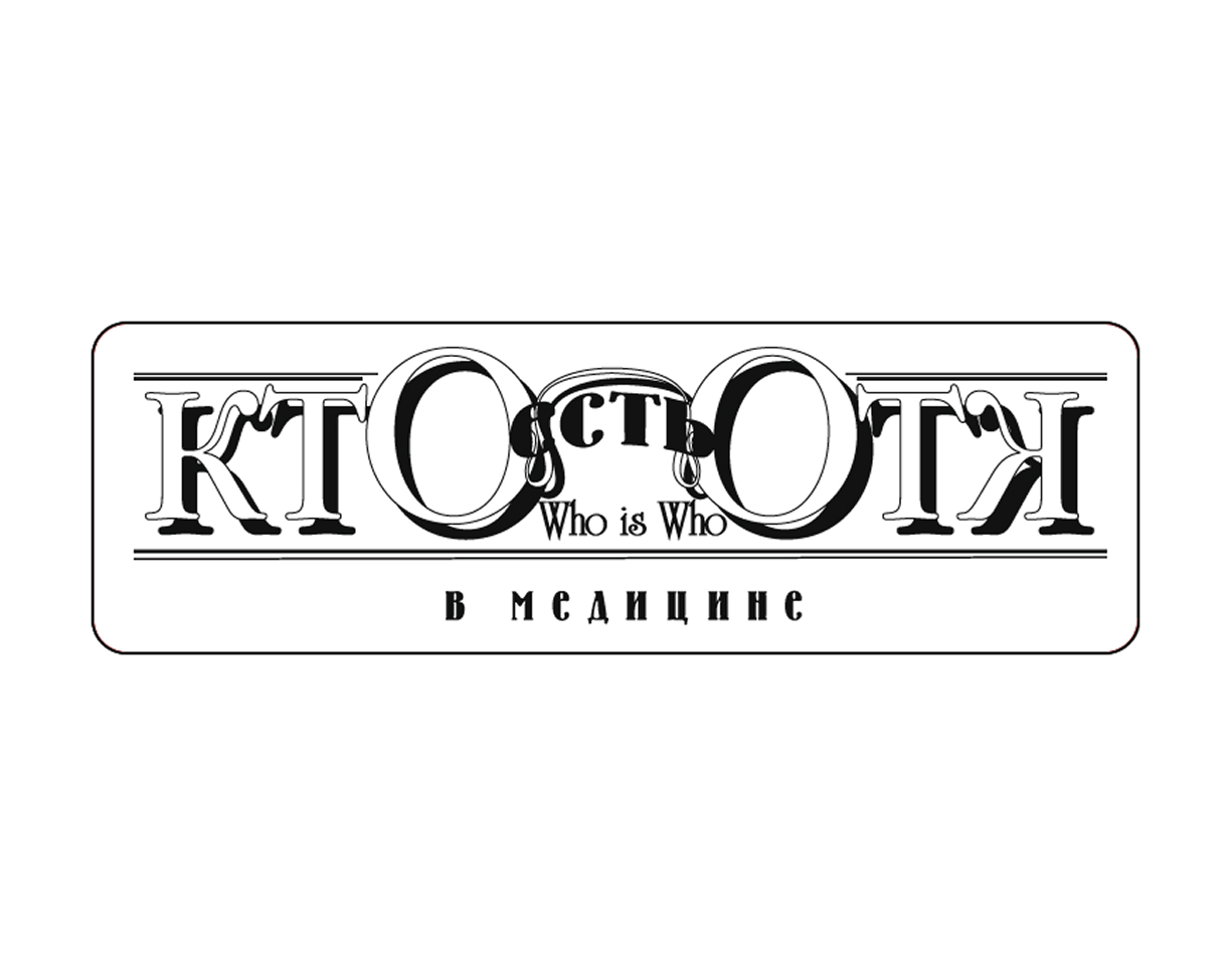 Кто есть кто