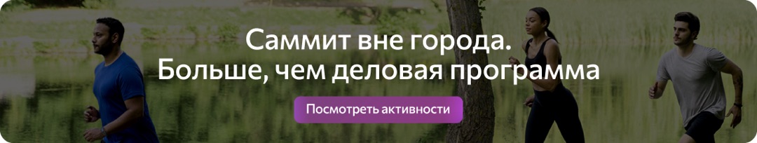 Загородные активности Аптечного саммита