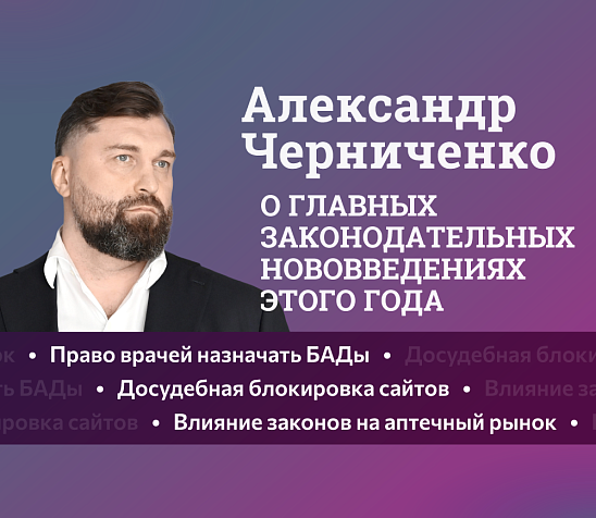 Александр Черниченко — о главных законодательных нововведениях этого года