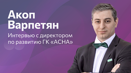 Акоп Варпетян, «АСНА»: «Роль аптечных объединений кардинально меняется - мы идем в ТОП-5, предлагая партнерам технологии и масштаб федеральной сети»