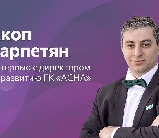 Акоп Варпетян, «АСНА»: «Роль аптечных объединений кардинально меняется - мы идем в ТОП-5, предлагая партнерам технологии и масштаб федеральной сети»