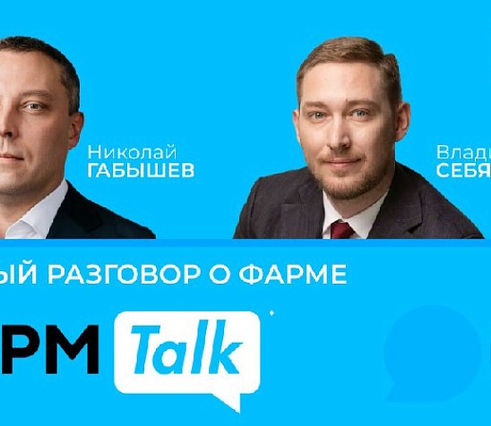 ФармTalk* с Николаем Габышевым